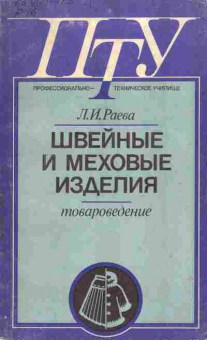 Книга Раева Л.И. Швейные и меховые изделия Товароведение, 11-7575, Баград.рф